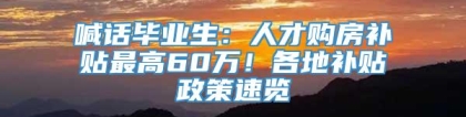 喊话毕业生：人才购房补贴最高60万！各地补贴政策速览