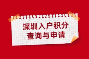 深圳市宝安区入户积分查询网站及申请网站