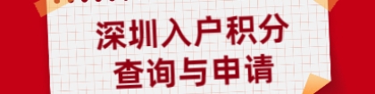 深圳市宝安区入户积分查询网站及申请网站