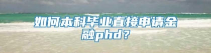 如何本科毕业直接申请金融phd？