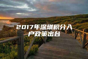 2017年深圳积分入户政策出台