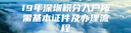 19年深圳积分入户所需基本证件及办理流程