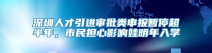 深圳人才引进审批类申报暂停超半年，市民担心影响娃明年入学