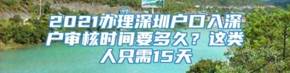 2021办理深圳户口入深户审核时间要多久？这类人只需15天