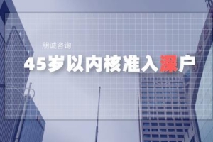 2020年下半年考这些中级职称，45岁以内可以直接核准入深户