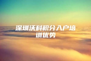 深圳沃科积分入户培训优势