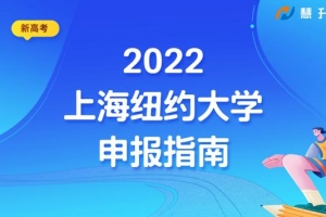 上纽大2022年本科申请即将截止