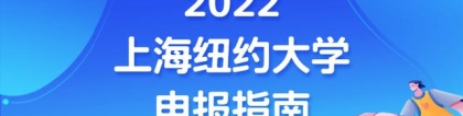 上纽大2022年本科申请即将截止