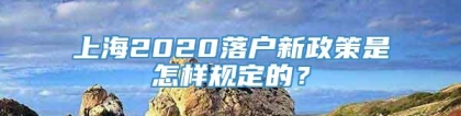 上海2020落户新政策是怎样规定的？