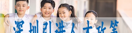 低学历入户深圳,集体户小孩怎么落深户口