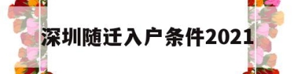 深圳随迁入户条件2021(深圳随迁入户条件2021新规定什么时候实施)