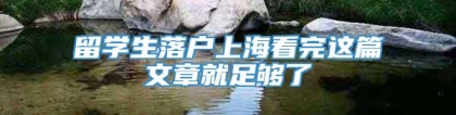 留学生落户上海看完这篇文章就足够了