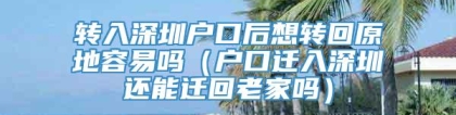 转入深圳户口后想转回原地容易吗（户口迁入深圳还能迁回老家吗）