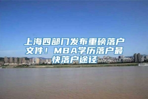 上海四部门发布重磅落户文件！MBA学历落户最快落户途径