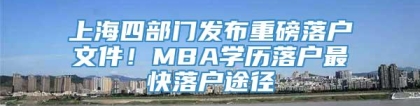 上海四部门发布重磅落户文件！MBA学历落户最快落户途径