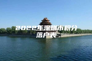 2022年深圳市积分落户表