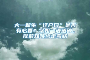 大一新生“迁户口”是否有必要？学姐一语道破，提前知晓少走弯路