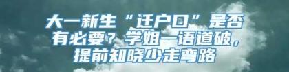 大一新生“迁户口”是否有必要？学姐一语道破，提前知晓少走弯路
