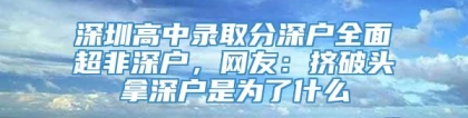 深圳高中录取分深户全面超非深户，网友：挤破头拿深户是为了什么