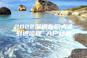 2022深圳在职人才引进流程 入户秒批