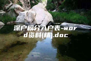 深户积分入户表-word资料(精).doc