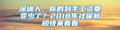 深圳人，你的到手工资要变少了？2018年社保新规快来看看