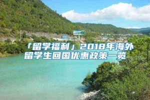 「留学福利」2018年海外留学生回国优惠政策一览