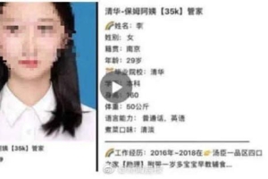 清华毕业生求职保姆照疑为盗用，当事人发声