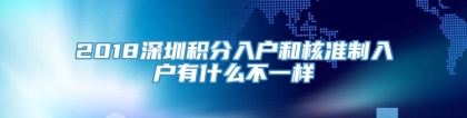 2018深圳积分入户和核准制入户有什么不一样