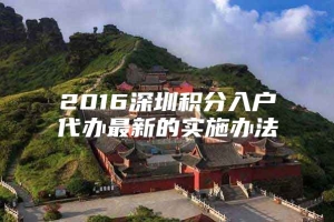 2016深圳积分入户代办最新的实施办法