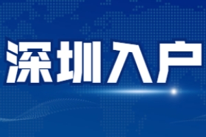 入户深圳有补贴！新引进人才市区两级补贴怎么领取你了解吗？