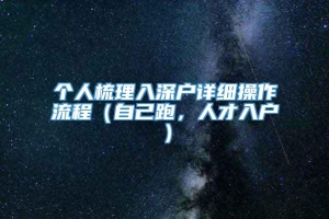 个人梳理入深户详细操作流程（自己跑，人才入户）