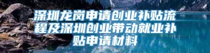 深圳龙岗申请创业补贴流程及深圳创业带动就业补贴申请材料