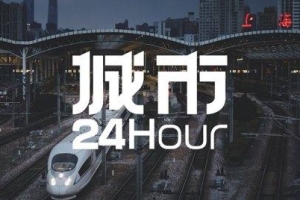 城市24小时｜上海杭州出手，长三角“组团抢人”