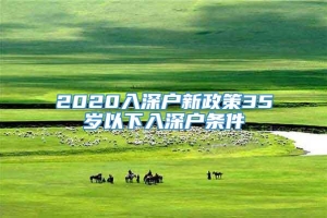 2020入深户新政策35岁以下入深户条件