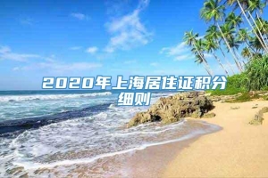 2020年上海居住证积分细则