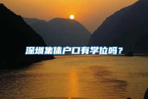深圳集体户口有学位吗？