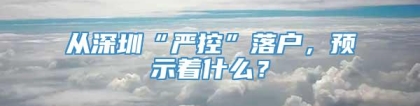 从深圳“严控”落户，预示着什么？