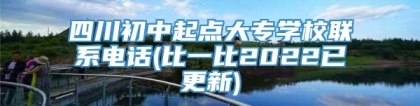 四川初中起点大专学校联系电话(比一比2022已更新)