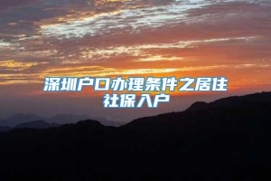 深圳户口办理条件之居住社保入户