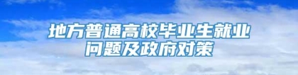 地方普通高校毕业生就业问题及政府对策