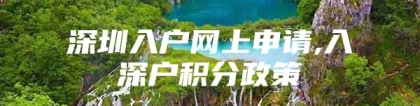 深圳入户网上申请,入深户积分政策