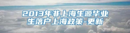 2013年非上海生源毕业生落户上海政策-更新