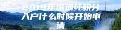 2019年深圳纯积分入户什么时候开始申请