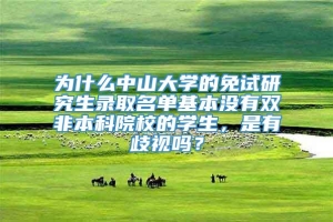 为什么中山大学的免试研究生录取名单基本没有双非本科院校的学生，是有歧视吗？