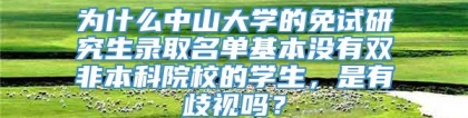 为什么中山大学的免试研究生录取名单基本没有双非本科院校的学生，是有歧视吗？