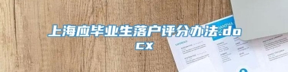 上海应毕业生落户评分办法.docx