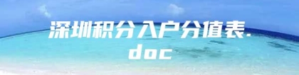 深圳积分入户分值表.doc