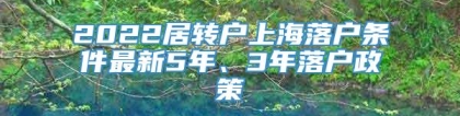 2022居转户上海落户条件最新5年、3年落户政策