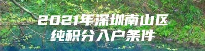 2021年深圳南山区纯积分入户条件